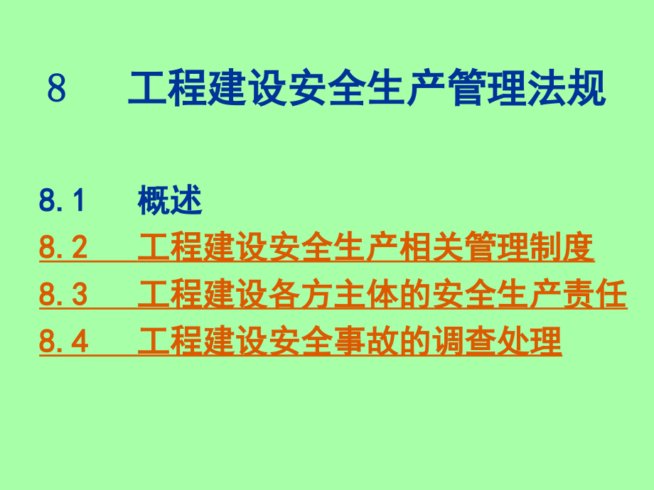 建筑工程管理与法规 8_工程建设安全生产管理法规2s_第1页