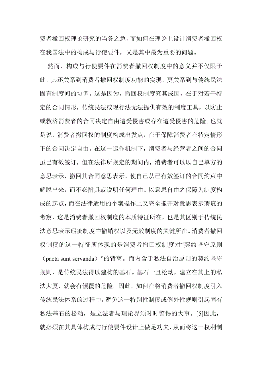 论消费者撤回权的构成与行使要件_第2页