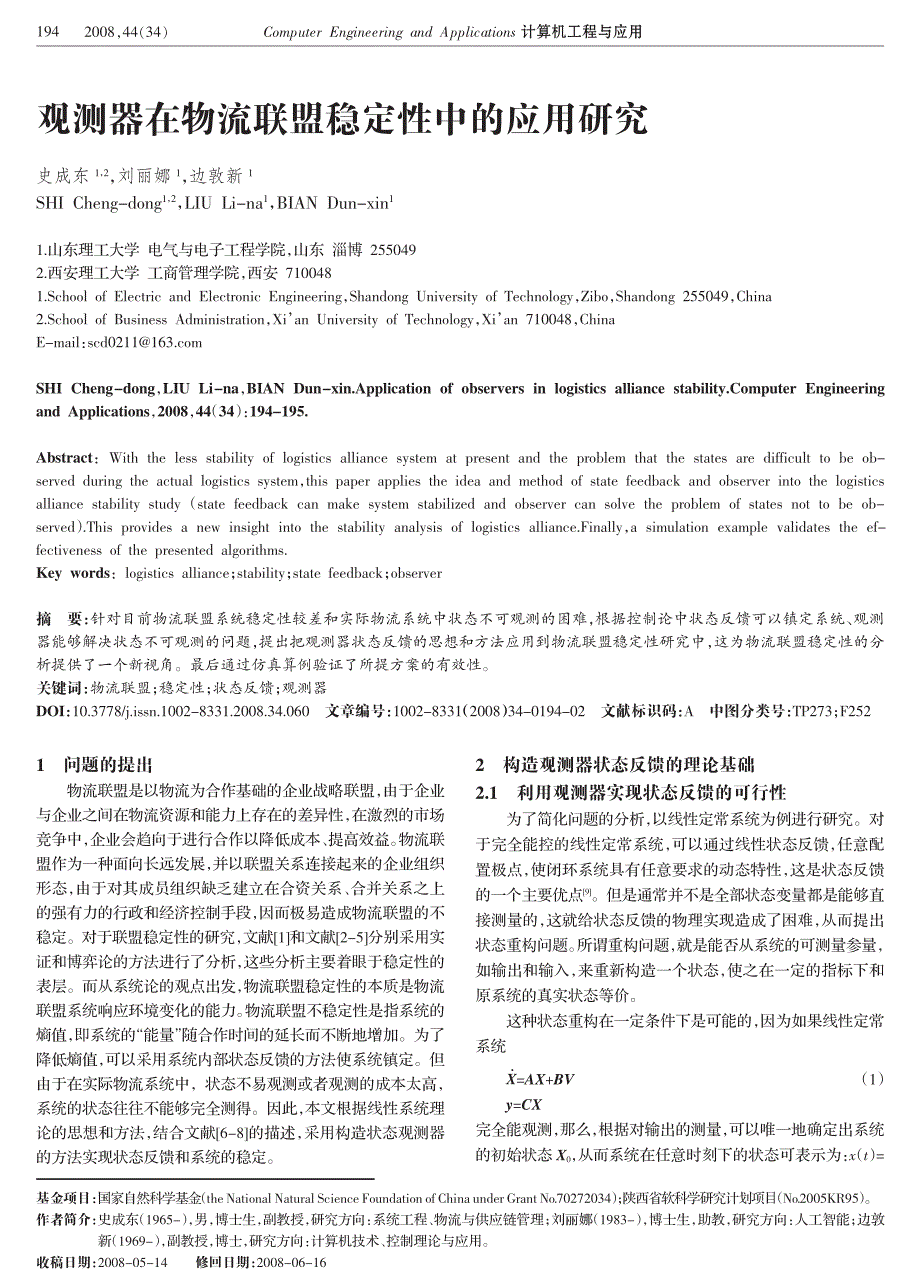 观测器在物流联盟稳定性中的应用研究_第1页