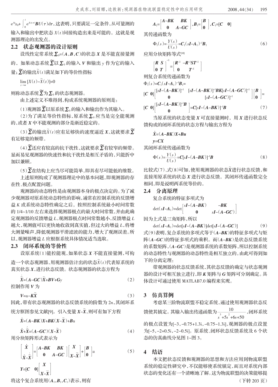 观测器在物流联盟稳定性中的应用研究_第2页