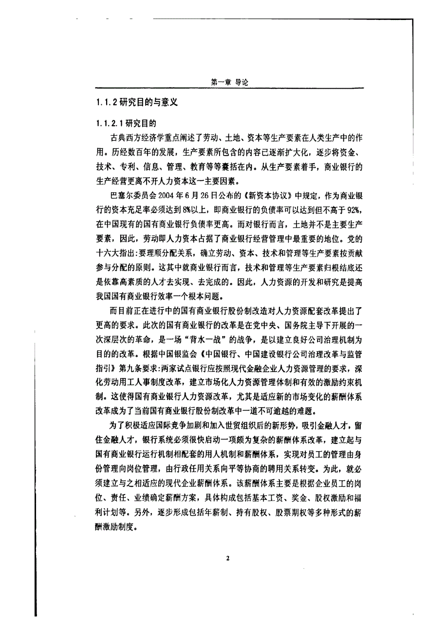 中国农业银行天津分行薪酬激励研究1_第2页