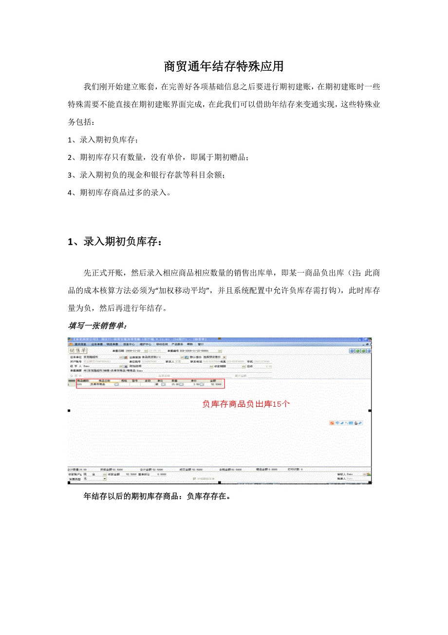 商贸宝年结存特殊应用_第1页