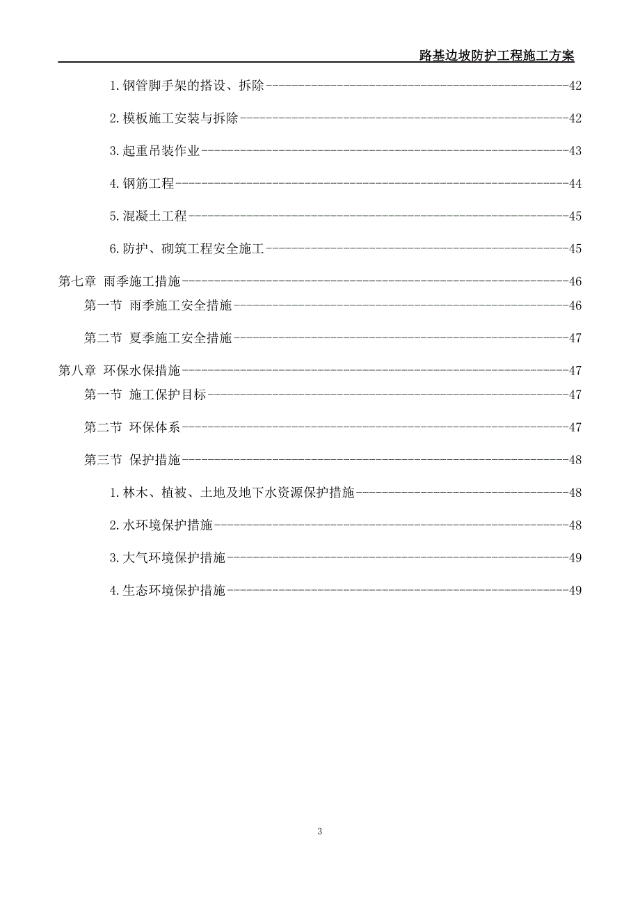 路基边坡防护专项施工方案_第3页