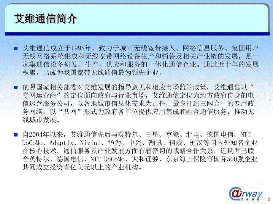 艾维通信上海汇报 7-9-08_第3页