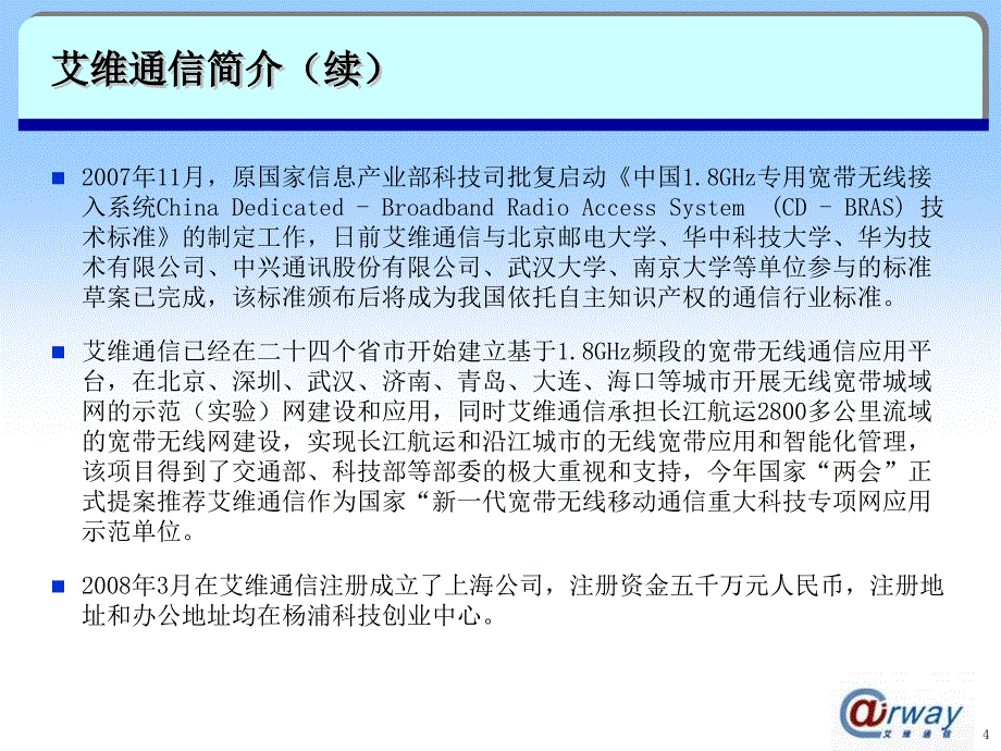 艾维通信上海汇报 7-9-08_第4页