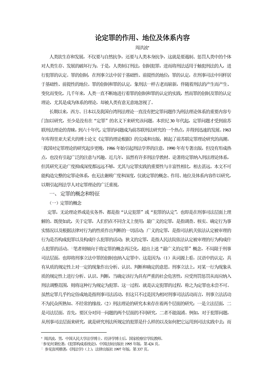 定罪的作用、地位及体系内容_第1页