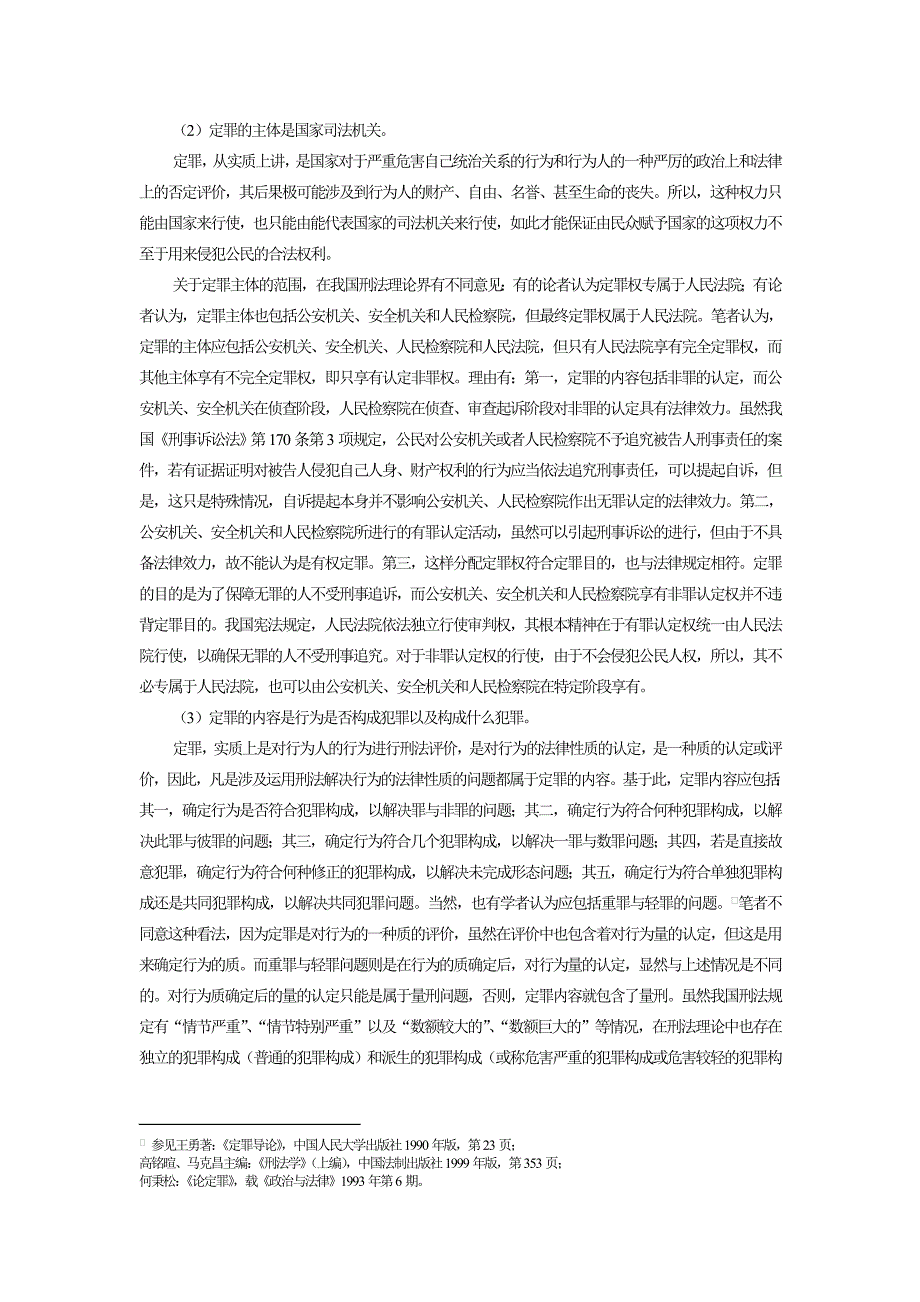 定罪的作用、地位及体系内容_第4页