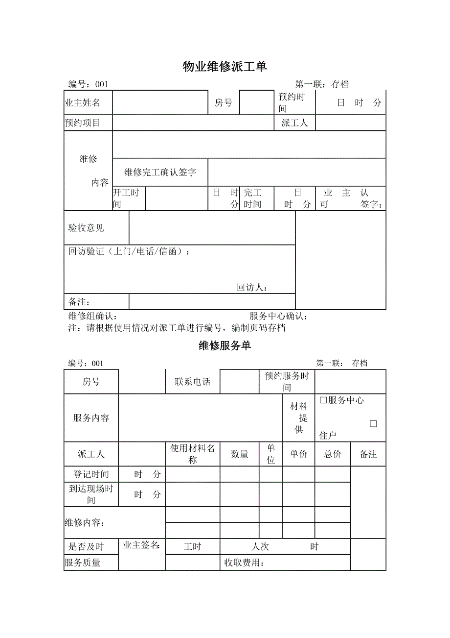 物业维修派工单_第1页