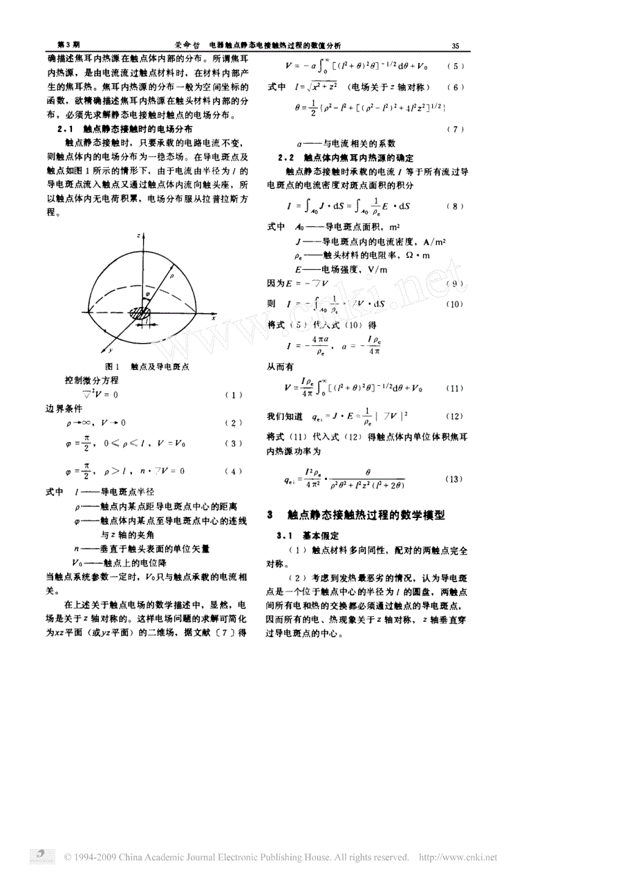 电器触点静态电接触热过程的数值分析_第2页