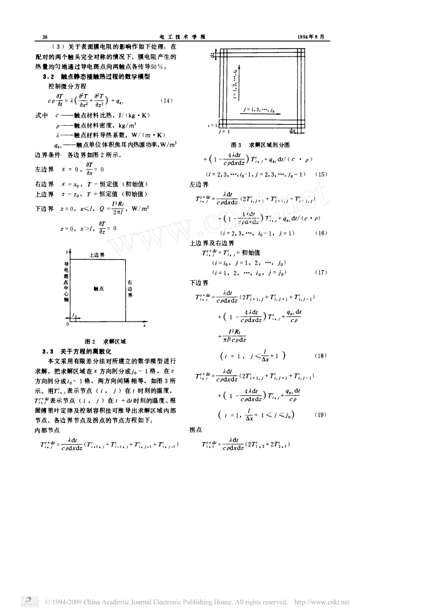 电器触点静态电接触热过程的数值分析_第3页