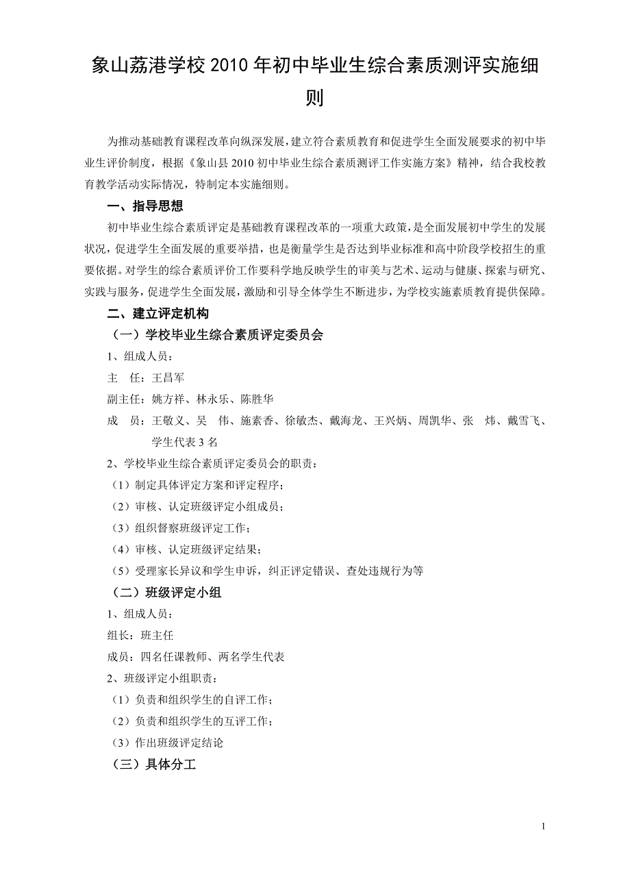 象山荔港学校年初中毕业生综合素质测评实施细则_第1页