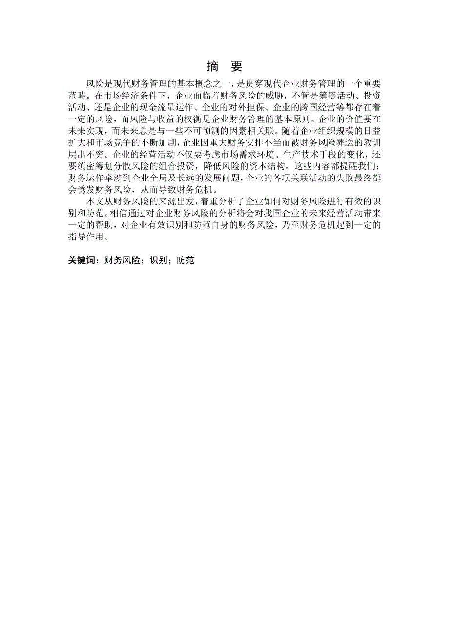 浅议应对企业财务风险的有效途径_第2页