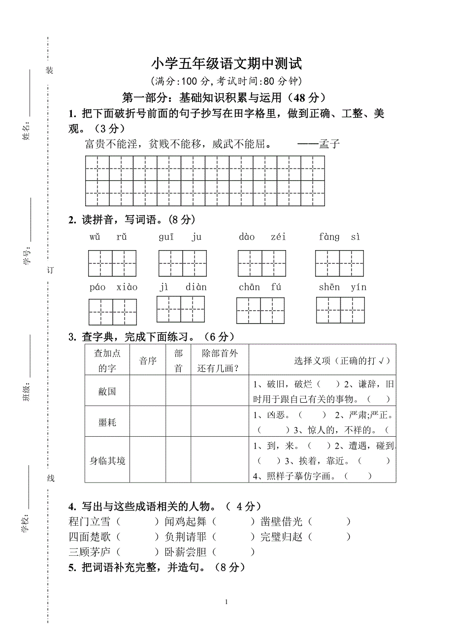 人教版小学五年级语文下册期中试卷 (5)_第1页