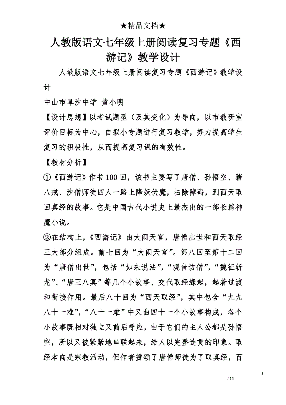 人教版语文七年级上册阅读复习专题《西游记》教学设计 _第1页