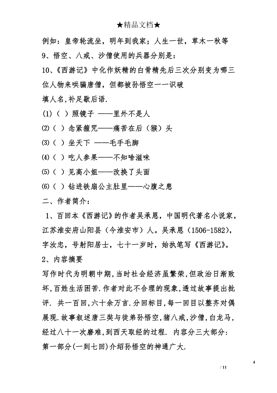 人教版语文七年级上册阅读复习专题《西游记》教学设计 _第4页