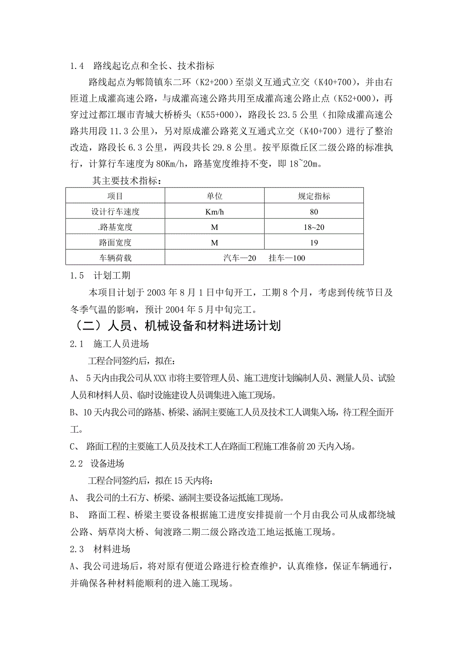 成灌路施工组织设计_第2页