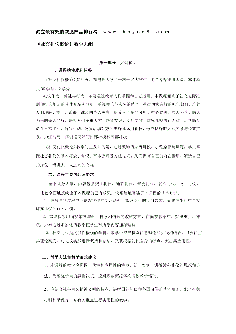 社交礼仪概论教学大纲_第1页