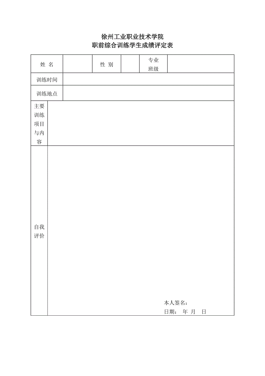徐工院职前综合训练成绩评定表_第1页