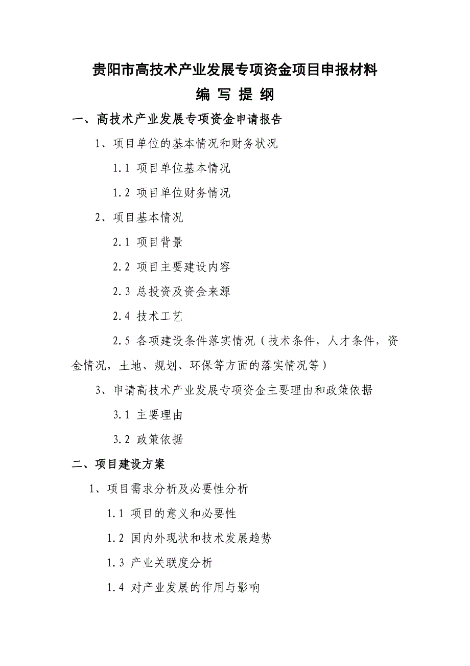 贵阳市高技术产业发展专项资金项目申报材料_第1页