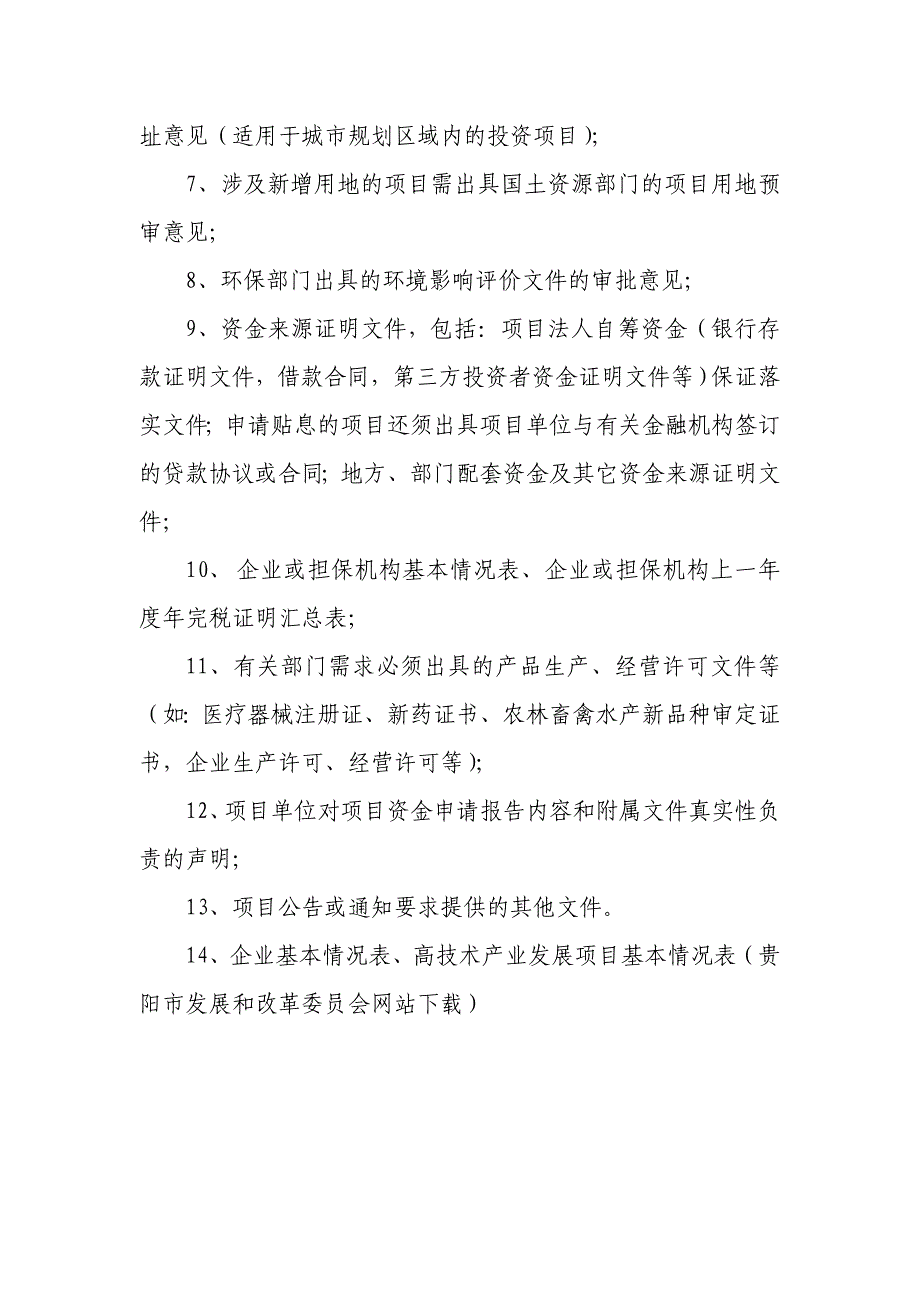 贵阳市高技术产业发展专项资金项目申报材料_第4页