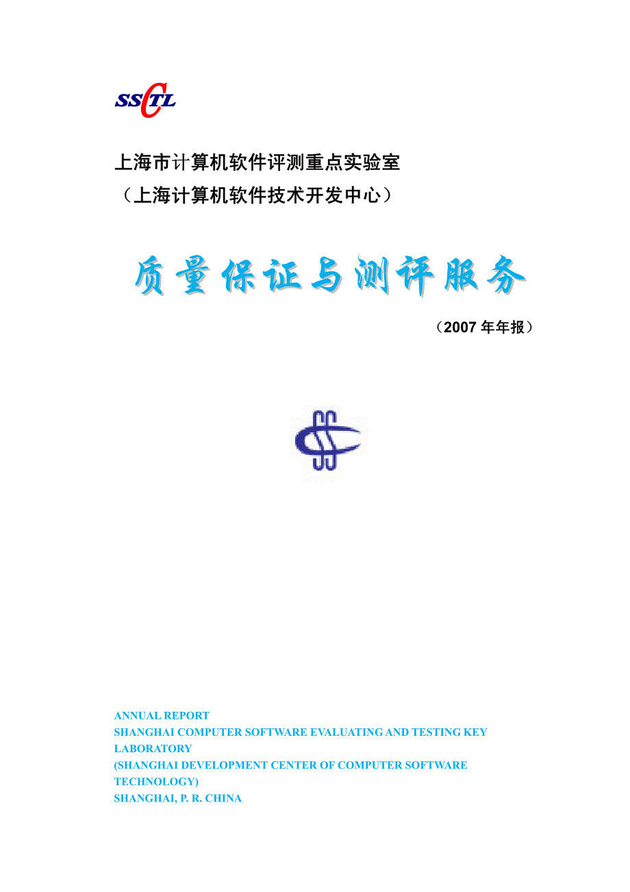 计算机软件测评重点实验室质量保证与测评服务_第1页