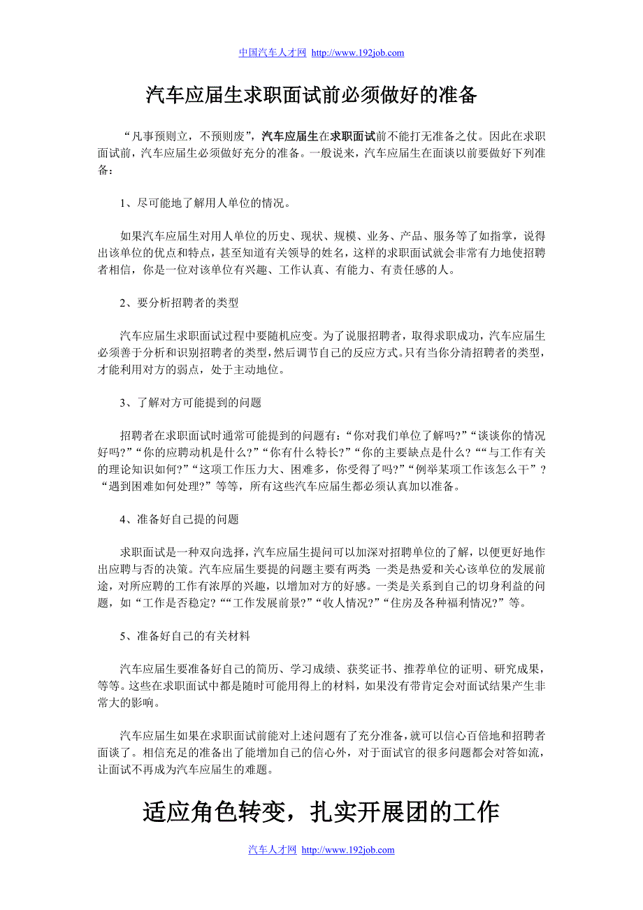 汽车应届生求职面试前必须做好的准备_第1页