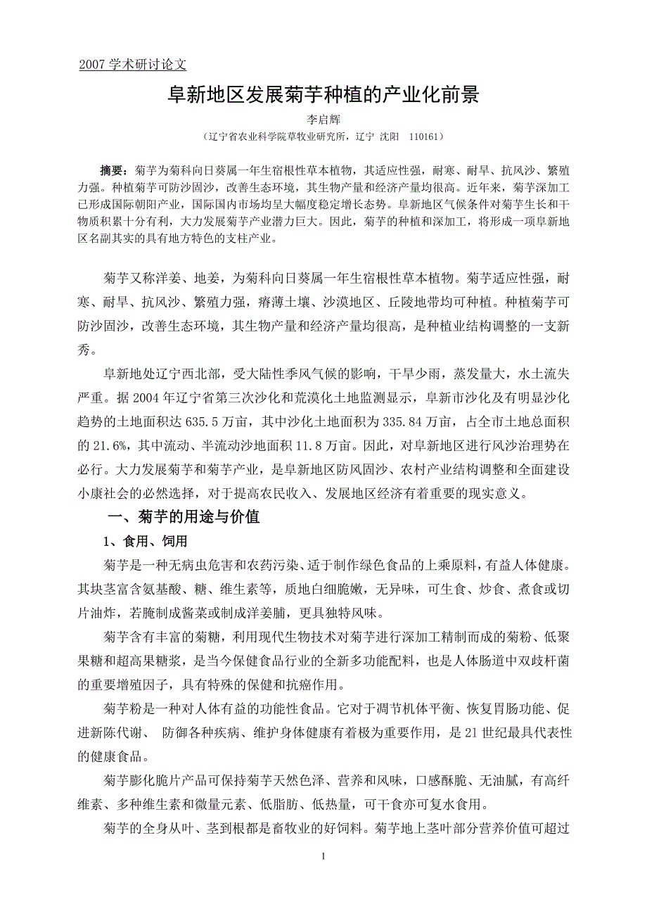 阜新地区发展菊芋种植的产业化前景_第1页