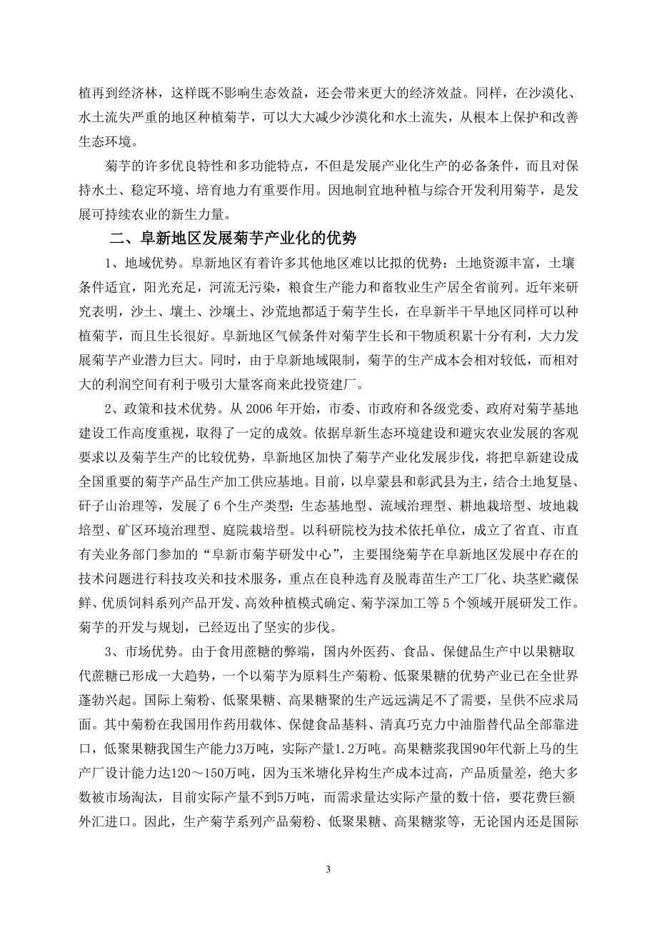 阜新地区发展菊芋种植的产业化前景_第3页