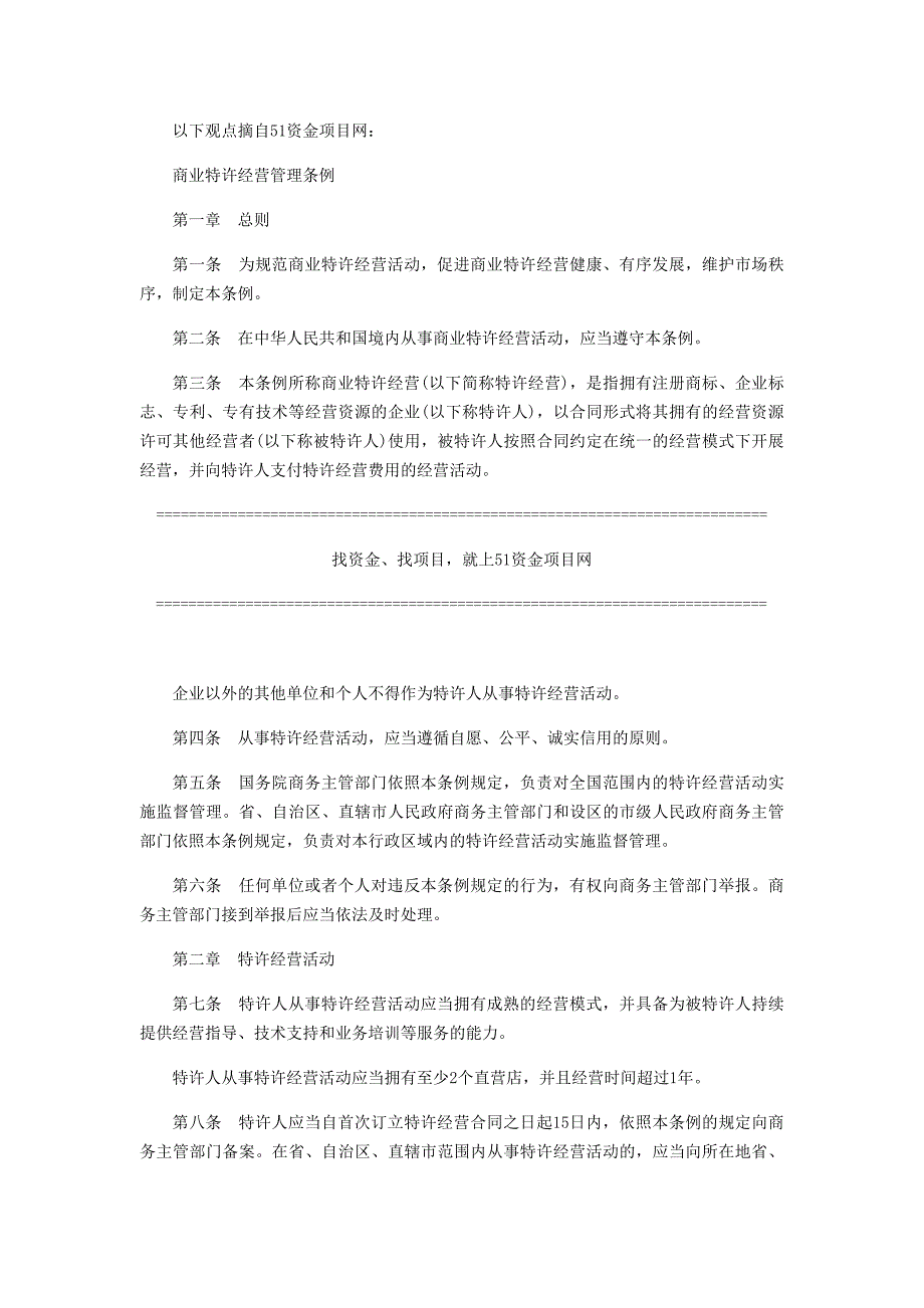 商业特许经营管理条例_第1页