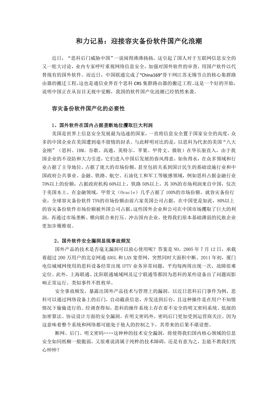 和力记易：迎接容灾备份软件国产化浪潮_第1页