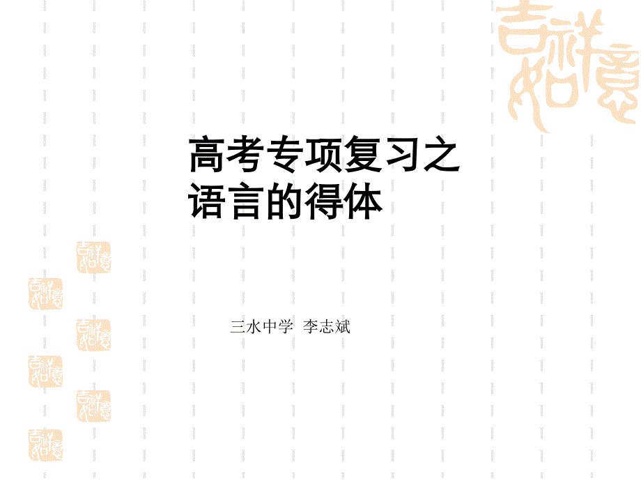 语言的得体 ppt_第1页