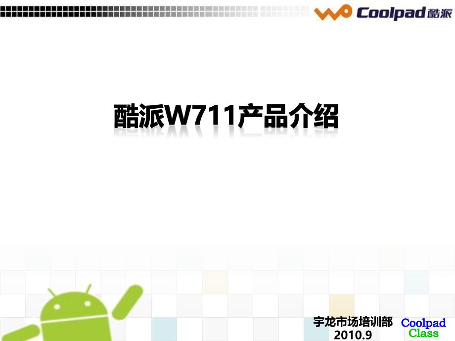 酷派W711产品介绍100909_第1页