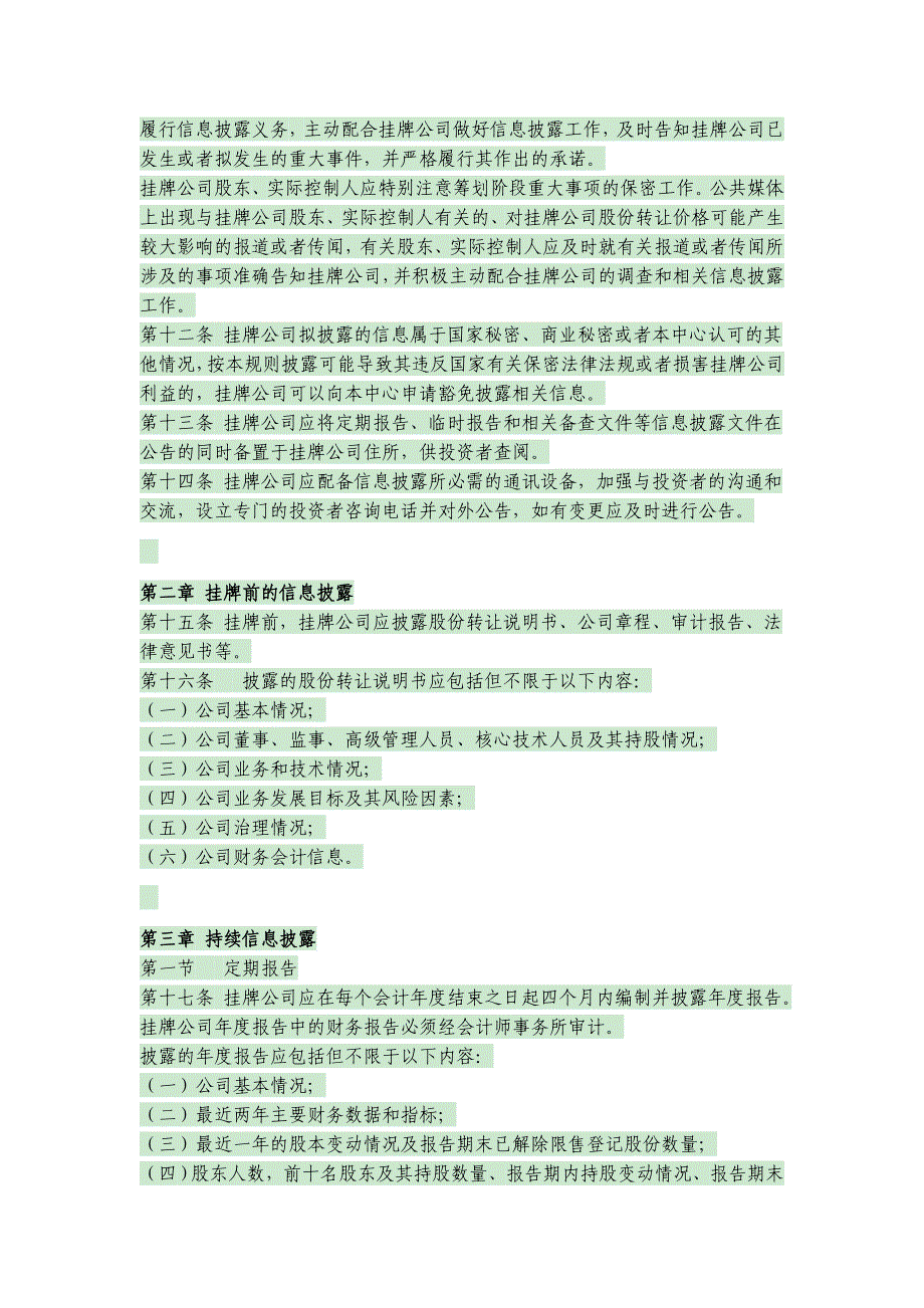 青岛蓝海股权交易中心挂牌公司信息披露规则(试行)_第2页