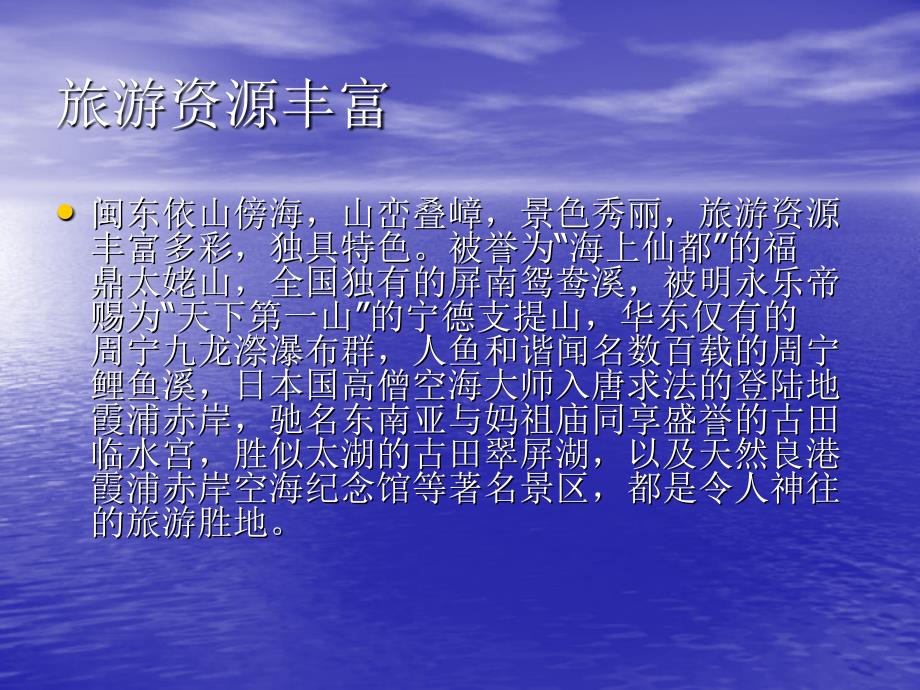 宁德地区位于福建省东北部。俗称闽东。南接省会福州市，北与浙江省温州 ... [课件]_第3页