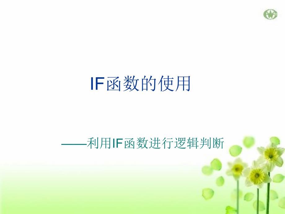 计算机基础第7章附件——if函数的使用_第1页