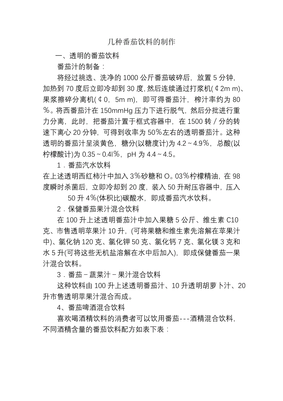 几种番茄汁饮料饮料制作_第1页