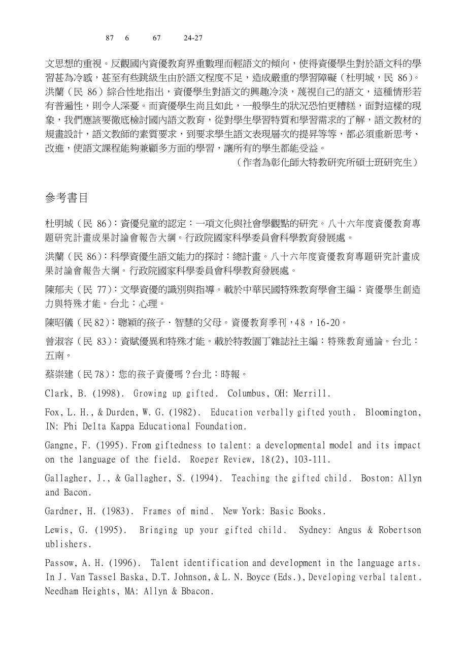 语文资优生的学习特质与课程设计原则之探讨_第4页