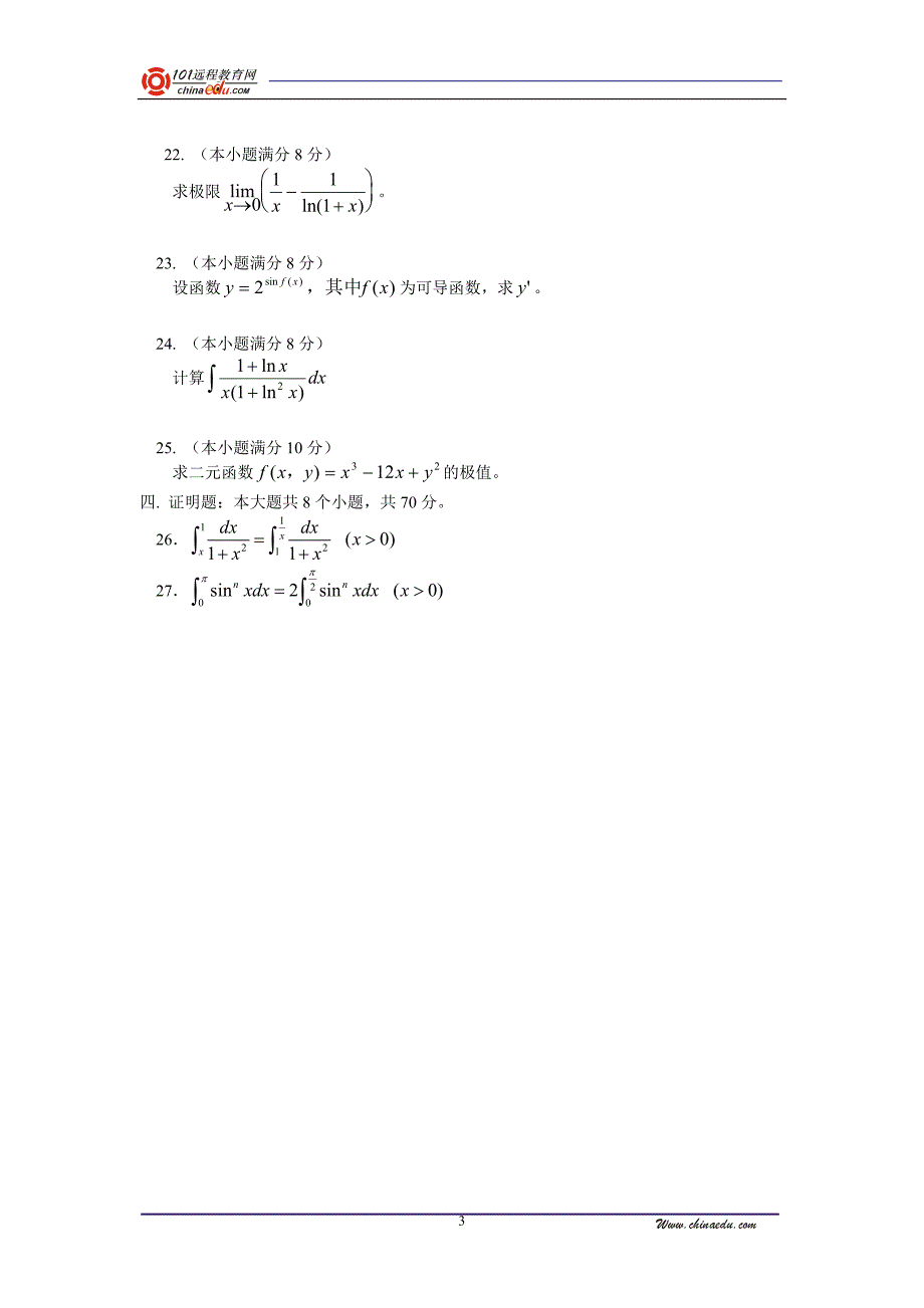 2005成人高等学校专升本招生全国统一考试模拟试题一_第3页