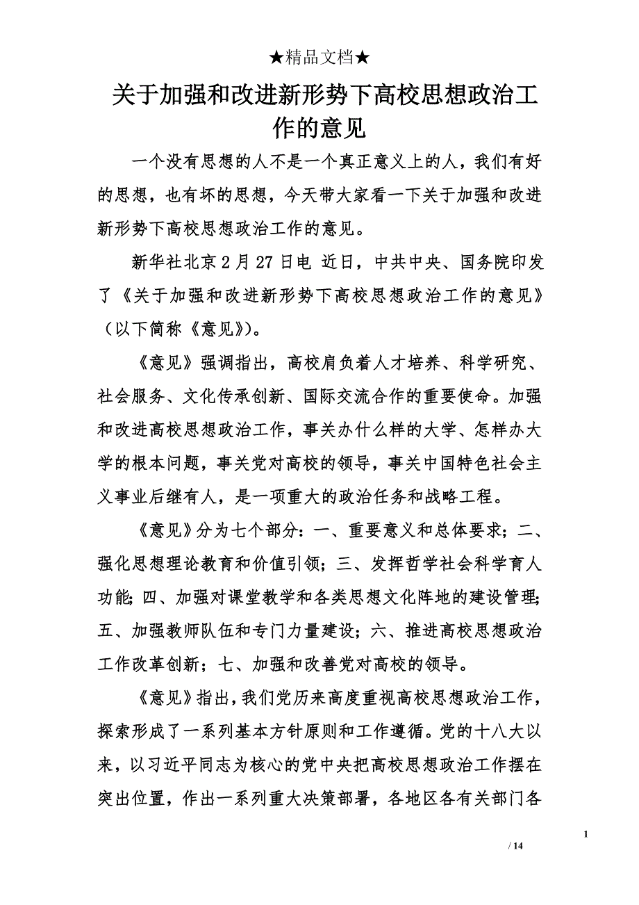 加强和改进新形势下高校思想政治工作的意见_第1页