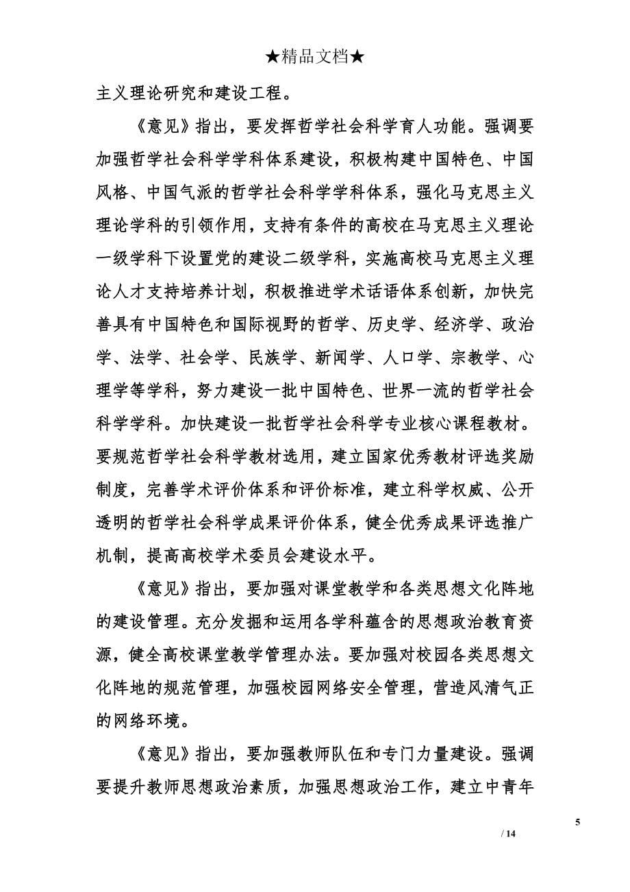 加强和改进新形势下高校思想政治工作的意见_第5页