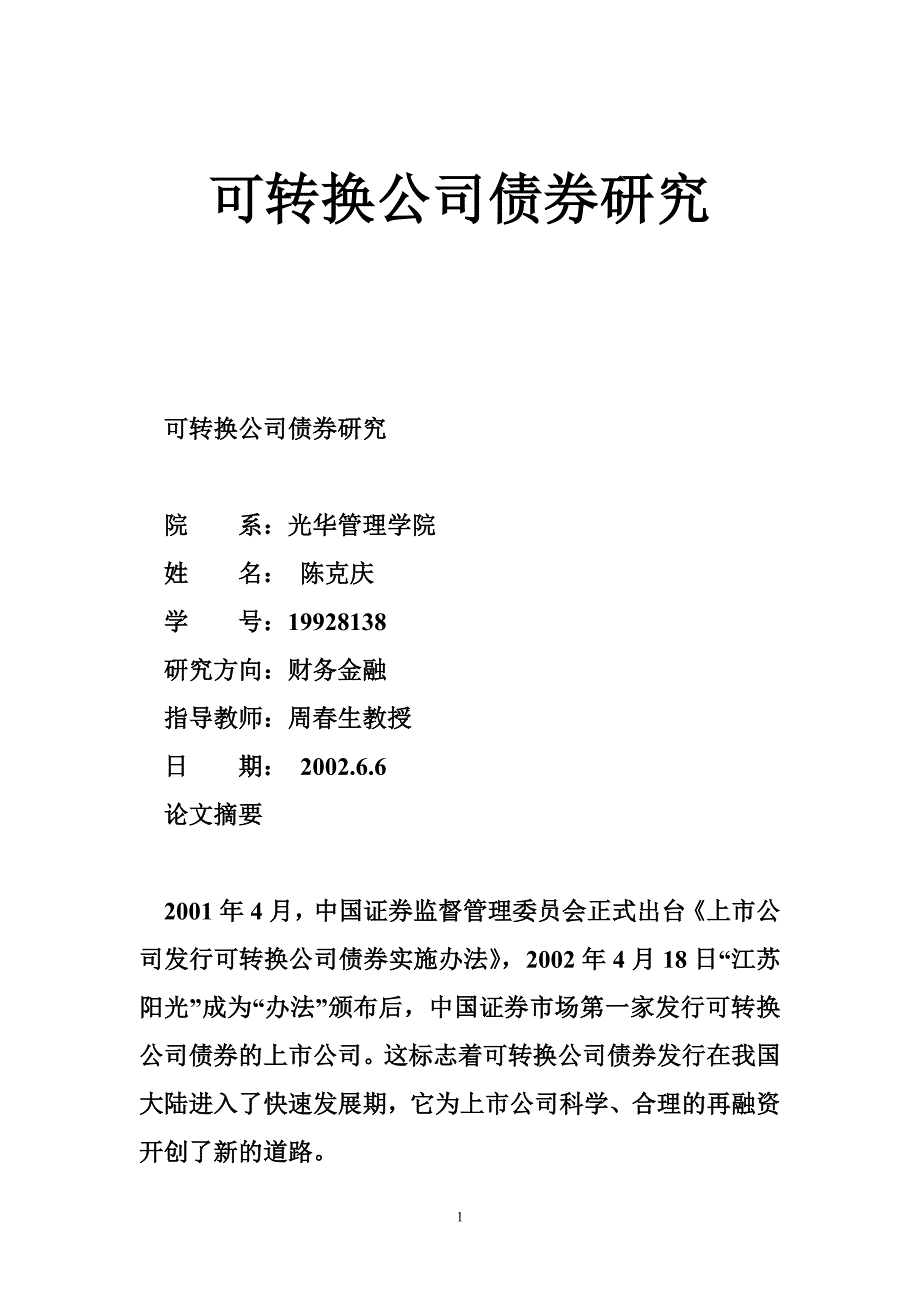 可转换公司债券研究_第1页