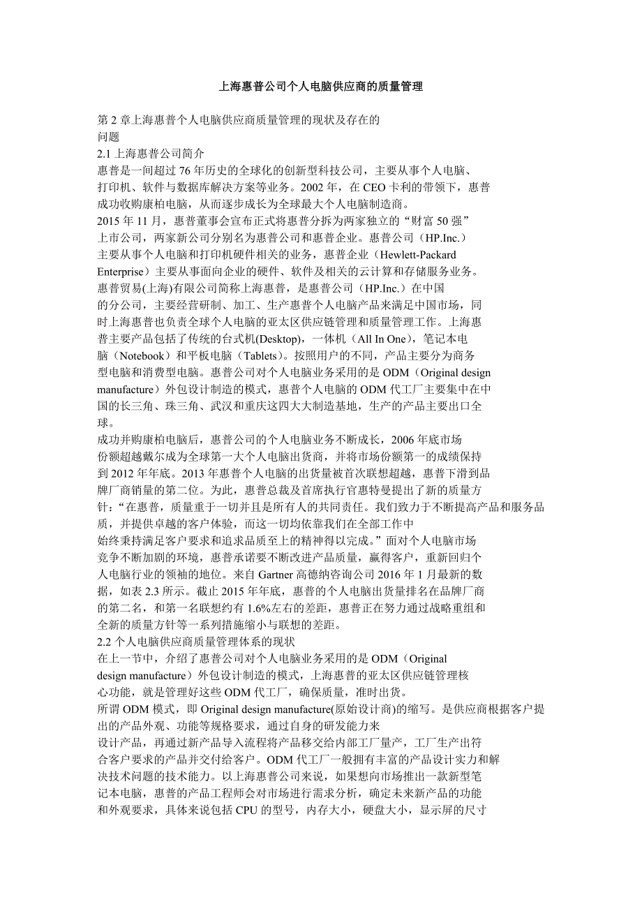上海惠普公司个人电脑供应商的质量管理_第1页