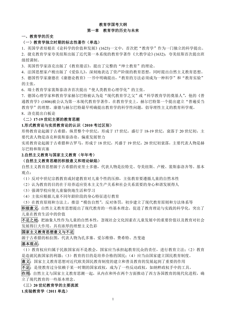 2018年教育学国考大纲_第1页