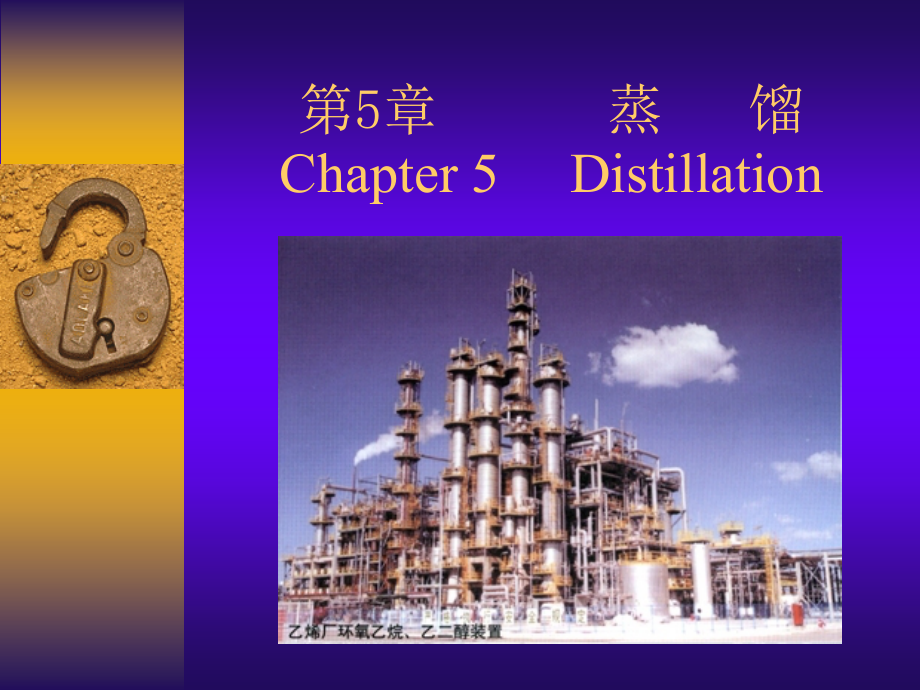 化工原理—蒸馏_第1页
