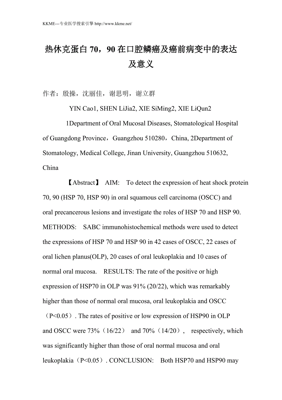 热休克蛋白70,90在口腔鳞癌及癌前病变中的表达及意义_第1页