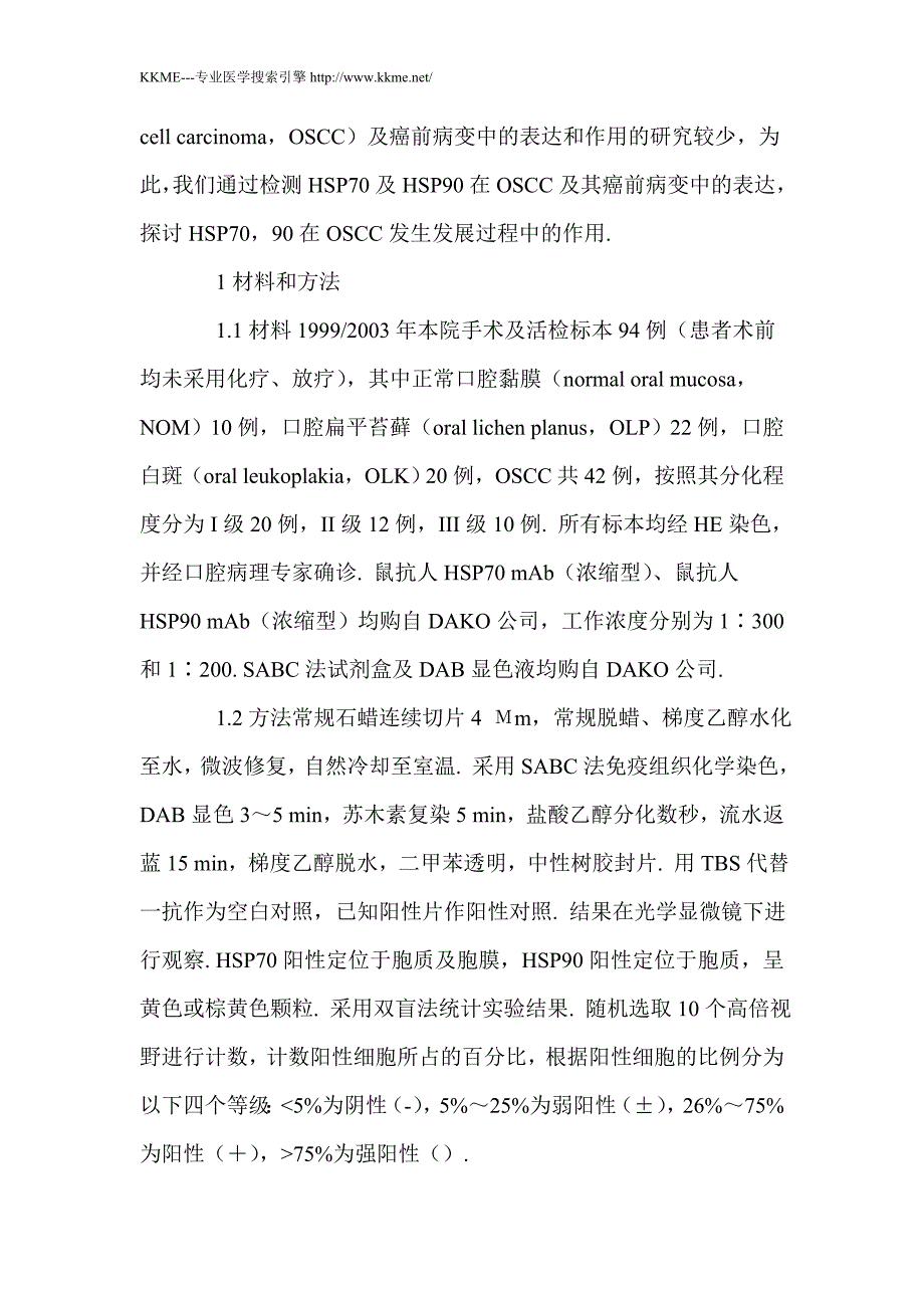 热休克蛋白70,90在口腔鳞癌及癌前病变中的表达及意义_第3页