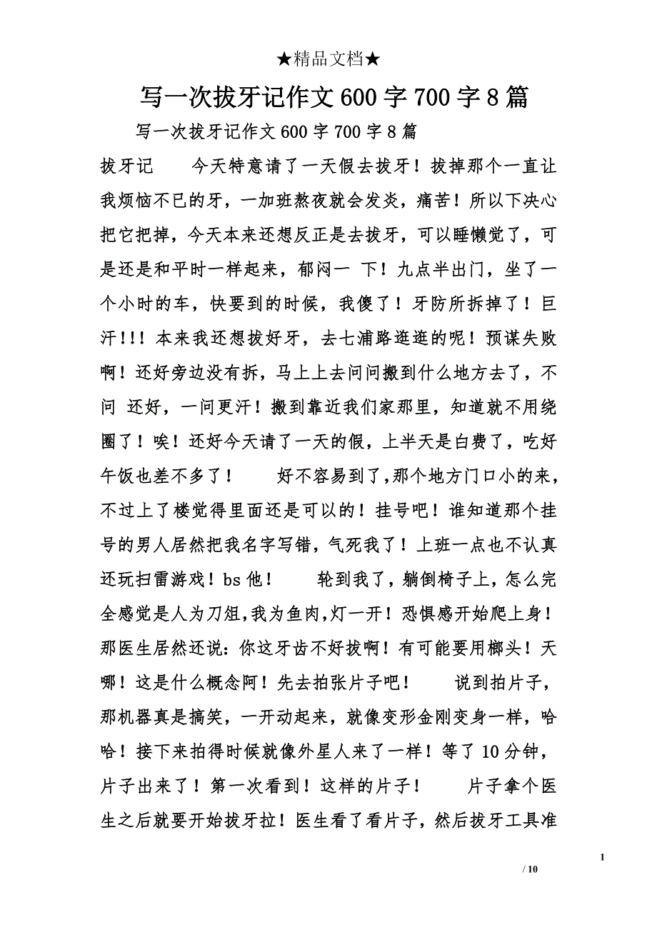 写一次拔牙记作文600字700字8篇 _第1页