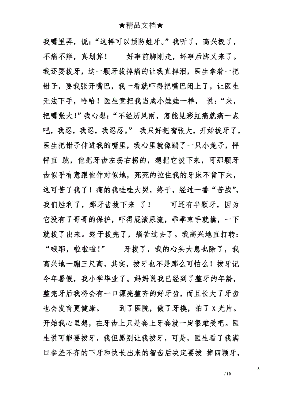 写一次拔牙记作文600字700字8篇 _第3页