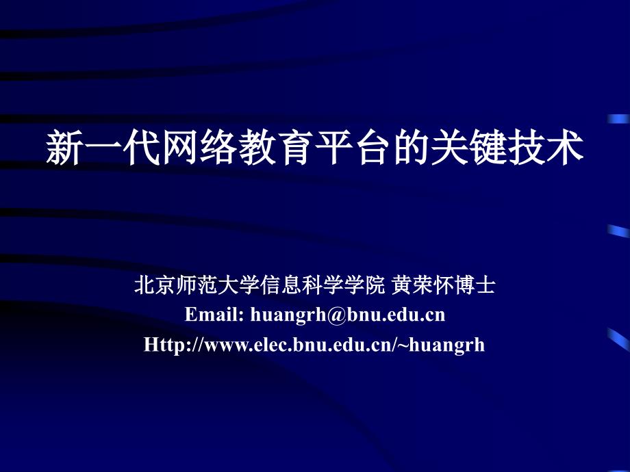 新一代网络教育平台的关键技术_第1页