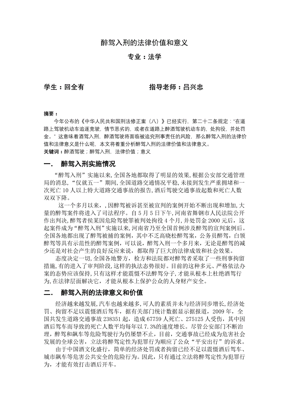 醉驾入刑的法律价值和意义_第1页